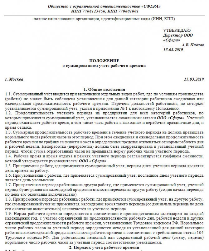 Положение по учету. Положение о оплате суммированного учета рабочего времени. Положение о суммарном учете рабочего времени сторожей. Приказ в учреждении о суммированном учете рабочего времени. Порядок суммированного учета рабочего времени устанавливается.